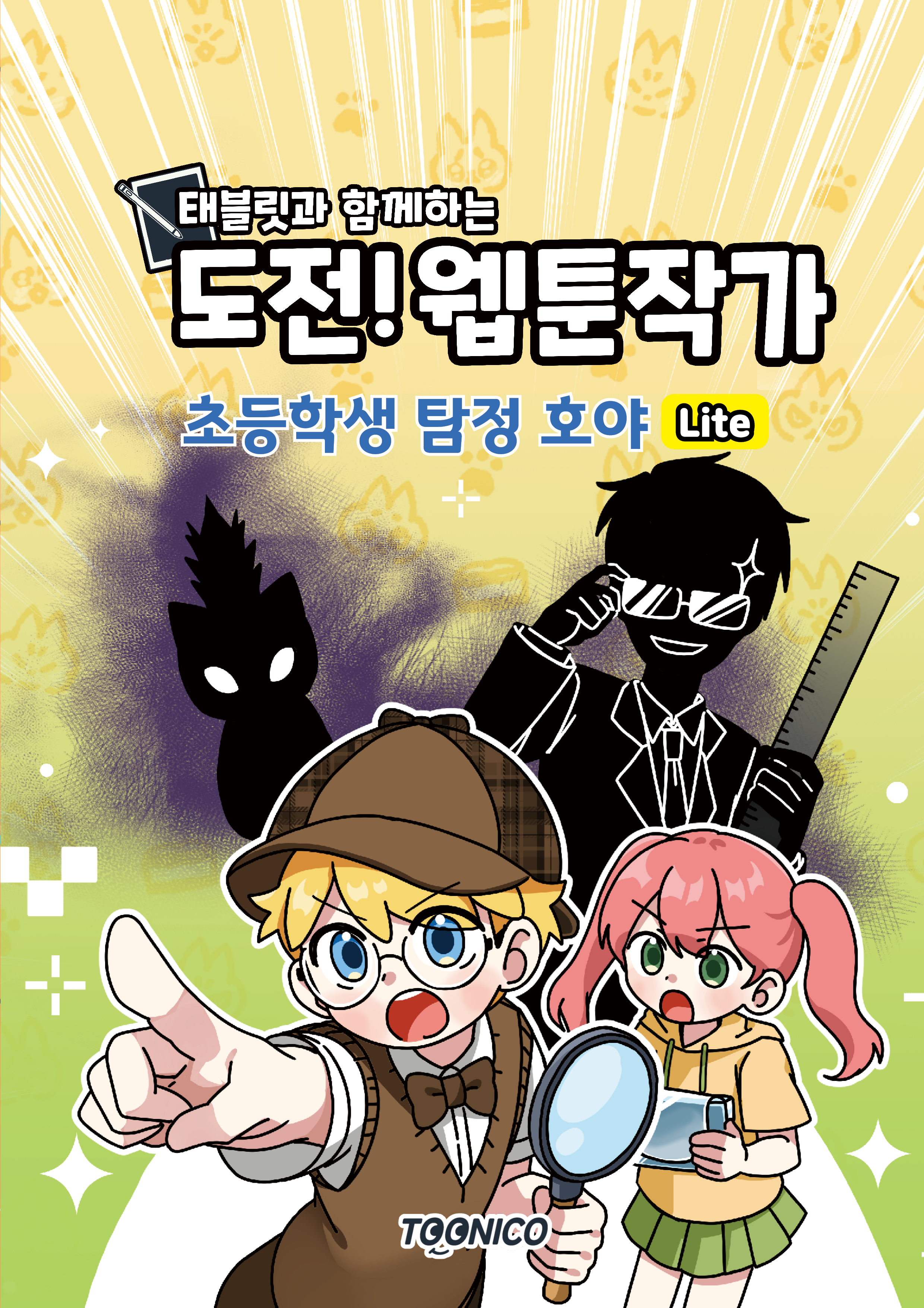 초등학생 탐정 호야 Lite